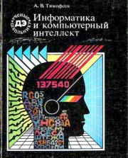 Книга - Информатика и компьютерный интеллект.  Адиль Васильевич Тимофеев  - прочитать полностью в библиотеке КнигаГо