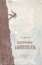 Основы альпинизма. В. М. Абалаков