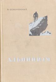 Книга - Альпинизм.  В. Л. Семеновский  - прочитать полностью в библиотеке КнигаГо