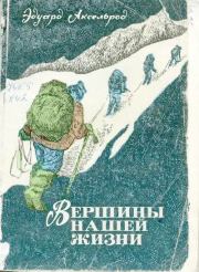 Книга - Вершины нашей жизни: Записки альпиниста.  Эдуард Львович Аксельрод  - прочитать полностью в библиотеке КнигаГо