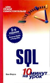 Книга - Освой самостоятельно SQL. 10 минут на урок.  Бен Форта  - прочитать полностью в библиотеке КнигаГо