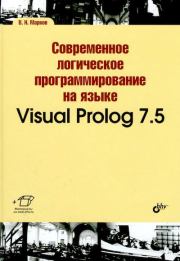 Книга - Современное логическое программирование на языке Visual Prolog 7.5.  В. Н. Марков  - прочитать полностью в библиотеке КнигаГо