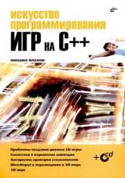 Книга - Искусство программирования игр на C++.  Михаил Евгеньевич Флёнов  - прочитать полностью в библиотеке КнигаГо