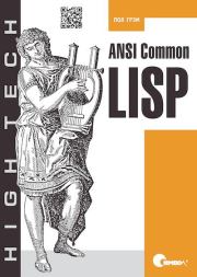 Книга - ANSI  Common  Lisp.  Пол Грэм  - прочитать полностью в библиотеке КнигаГо