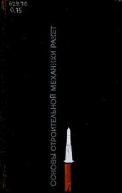 Основы строительной механики ракет. Учебное пособие для студентов высших учебных заведений. Лев Иванович Балабух