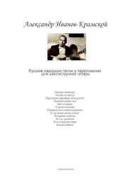 Книга - Русские народные песни в переложении для шестиструнной гитары.  Александр Михайлович Иванов-Крамской (Гитарист)  - прочитать полностью в библиотеке КнигаГо