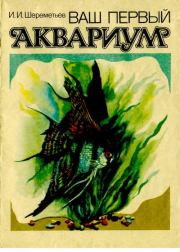 Книга - Ваш первый аквариум.  И. И. Шереметьев  - прочитать полностью в библиотеке КнигаГо