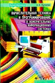 Вычислительная техника и программирование в измерительных информационных системах: учебное пособие для вузов. А. Б. Путилин