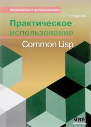 Книга - Практическое использование Common Lisp.  Питер Сайбель   - прочитать полностью в библиотеке КнигаГо