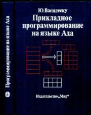 Книга - Прикладное программирование на языке Ада.  Юджин Василеску  - прочитать полностью в библиотеке КнигаГо