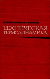 Техническая термодинамика. - 4-е изд.. Михаил Петрович Вукалович