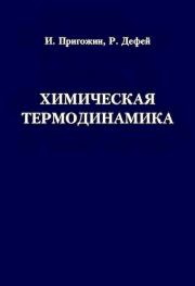 Книга - Химическая термодинамика.  И. Пригожин , Р. Дефэй  - прочитать полностью в библиотеке КнигаГо