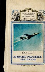 Книга - Воздушно-реактивные двигатели.  Карл Александрович Гильзин  - прочитать полностью в библиотеке КнигаГо