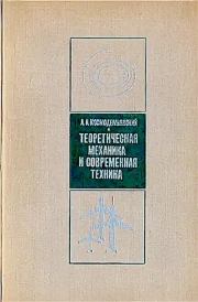 Теоретическая механика и современная техника. 2-е издание. Аркадий Александрович Космодемьянский