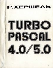 Турбо Паскаль 4.0/5.0. 2-е изд.. Рудольф Хершель