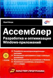 Ассемблер. Разработка и оптимизация Windows-приложений. Юрий Степанович Магда