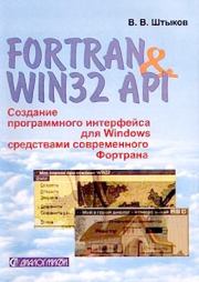 Книга - Fortran & Win32 API. Создание программного интерфейса для Windows средствами современного Фортрана.  В. В. Штыков  - прочитать полностью в библиотеке КнигаГо