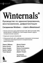 Winternals: руководство по администрированию, восстановлению, дефрагментации. Дейв Клейман