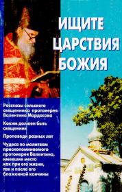 Книга - Ищите Царствия Божия.  иеромонах Киприан (сост.)   - прочитать полностью в библиотеке КнигаГо