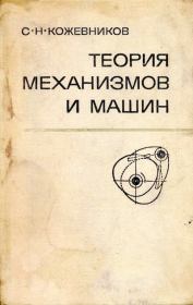 Книга - Теория механизмов и машин. 3-е изд..  Сергей Николаевич Кожевников  - прочитать полностью в библиотеке КнигаГо
