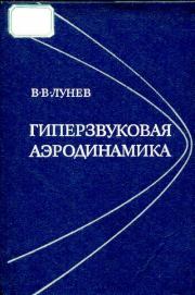 Книга - Гиперзвуковая аэродинамика.  Владимир Васильевич Лунев  - прочитать полностью в библиотеке КнигаГо