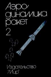 Книга - Аэродинамика ракет: в 2-х кн. Кн. 2.  М. Хемш , Дж. Нилсен  - прочитать полностью в библиотеке КнигаГо