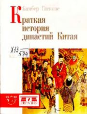 Книга - Краткая история династий Китая.  Бембер Гаскойн  - прочитать полностью в библиотеке КнигаГо