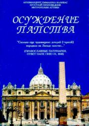 Книга - Осуждение папства.  архимандрит Еммануил Каливас  - прочитать полностью в библиотеке КнигаГо