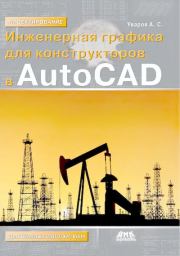Книга - Инженерная графика для конструкторов в AutoCAD.  Андрей Серафимович Уваров  - прочитать полностью в библиотеке КнигаГо