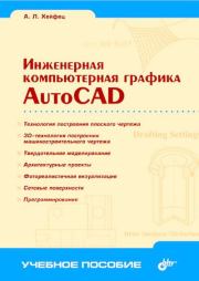 Инженерная компьютерная графика. AutoCAD. А. Л. Хейфец