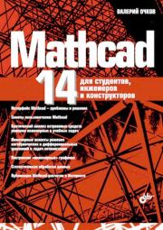 Книга - Mathcad 14 для студентов, инженеров и конструкторов.  Валерий Ф. Очков  - прочитать полностью в библиотеке КнигаГо
