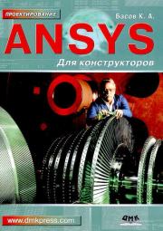 Книга - ANSYS для конструкторов.  Константин Андреевич Басов  - прочитать полностью в библиотеке КнигаГо