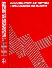 Книга - Мультипроцессорные системы и параллельные вычисления.  Ф. Г. Энслоу  - прочитать полностью в библиотеке КнигаГо