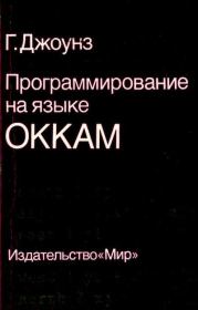 Книга - Программирование на языке Оккам.  Г. Джоунз  - прочитать полностью в библиотеке КнигаГо