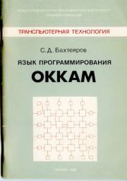Язык программирования Оккам. С. Д. Бахтеяров