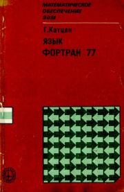 Книга - Язык Фортран 77.  Гарри Катцан  - прочитать полностью в библиотеке КнигаГо