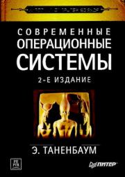 Книга - Современные операционные системы. 2-е изд..  Эндрю Таненбаум  - прочитать полностью в библиотеке КнигаГо