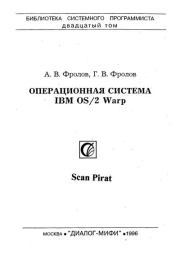 Операционная система IBM OS/2 Warp. Александр Вячеславович Фролов