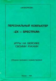 Персональный компьютер ZX-SPECTRUM. Игры на Бейсике своими руками.  Коллектив авторов