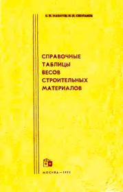 Справочные таблицы весов строительных материалов. Евгений Васильевич Макаров
