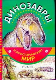 Динозавры и доисторический мир. Евгений Николаевич Курочкин