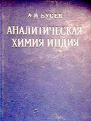 Книга - Аналитическая химия индия.  Алексей Иванович Бусев  - прочитать полностью в библиотеке КнигаГо
