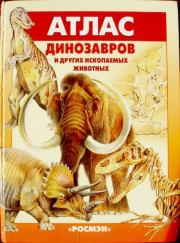 Атлас динозавров и других ископаемых животных. Евгений Николаевич Курочкин