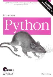 Книга - Изучаем Python, 3-е издание.  Марк Лутц  - прочитать полностью в библиотеке КнигаГо