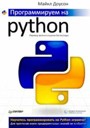 Программируем на Python. Майкл Доусон