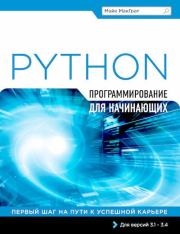 Книга - Программирование на Python для начинающих.  Майк МакГрат  - прочитать полностью в библиотеке КнигаГо