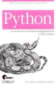 Python в системном администрировании UNIX и Linux. Ноа Гифт
