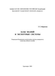 Базы знаний и экспертные системы: Учебное пособие. Г. С. Кирякова