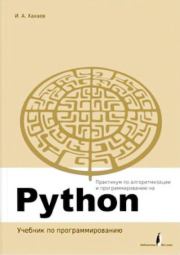 Книга - Практикум по алгоритмизации и программированию на Python.  Иван Анатольевич Хахаев  - прочитать полностью в библиотеке КнигаГо