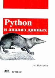 Python и анализ данных. Уэс Маккинли